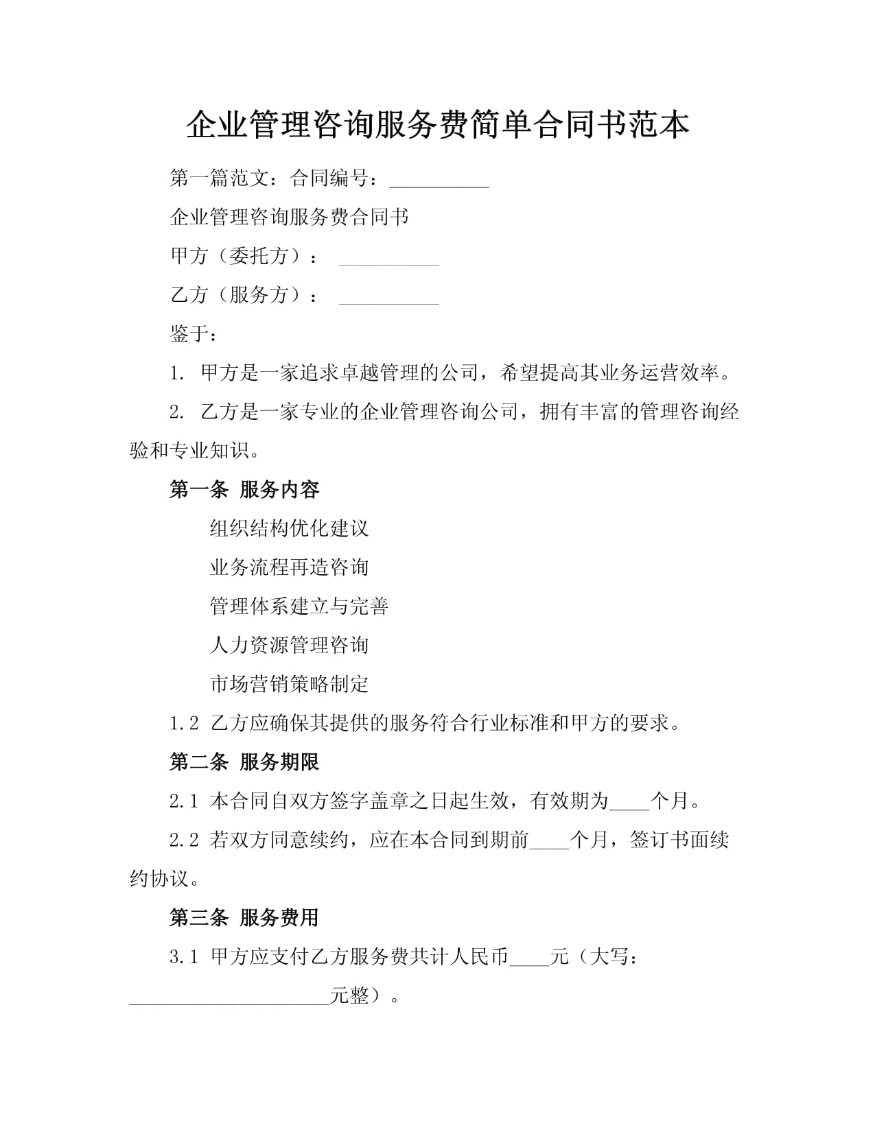 企業(yè)管理咨詢服務(wù)合同書(shū)范本