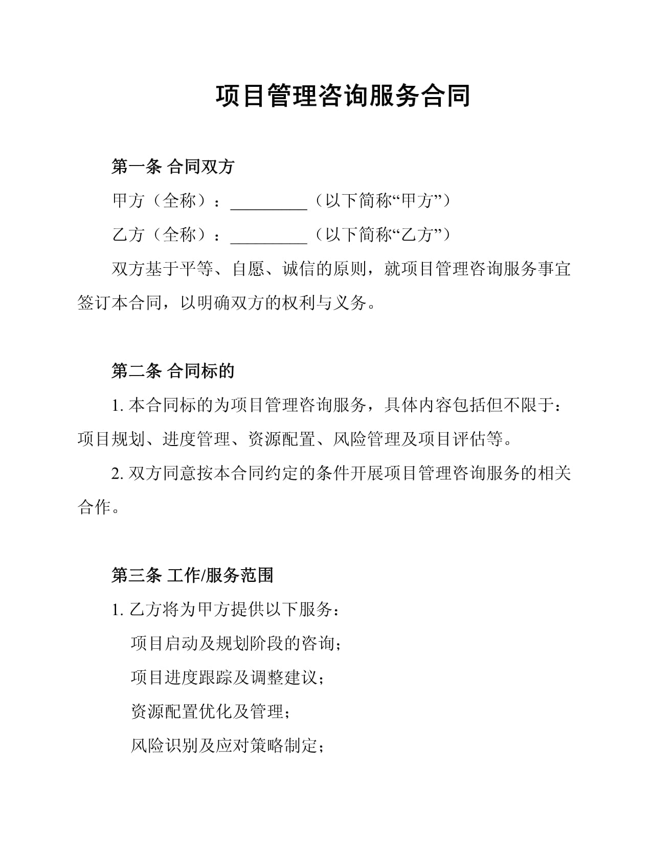 項(xiàng)目管理咨詢服務(wù)合同